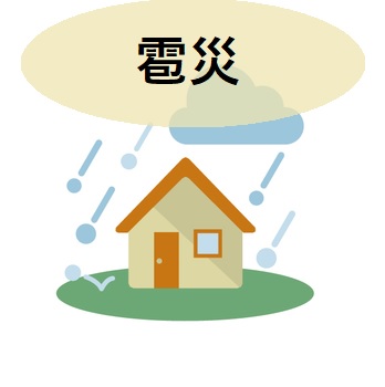 雹災　火災保険